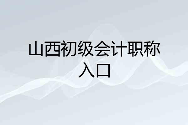 山西初级会计职称入口