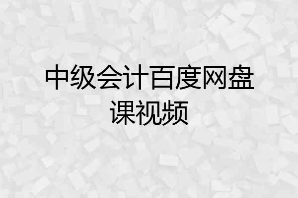 中级会计百度网盘课视频
