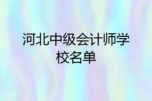 河北中级会计师学校名单