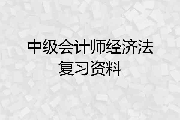 中级会计师经济法复习资料