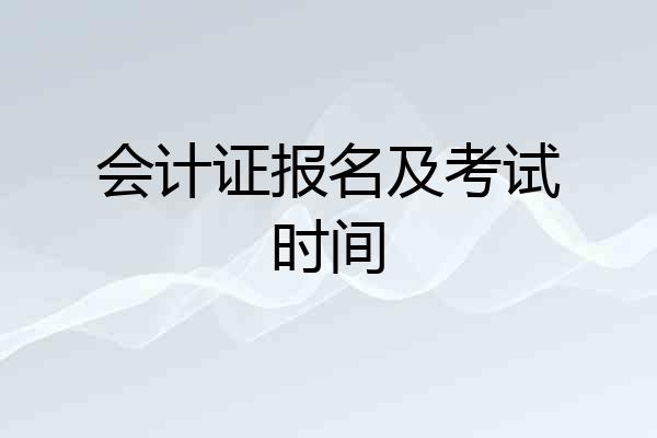 会计证报名及考试时间