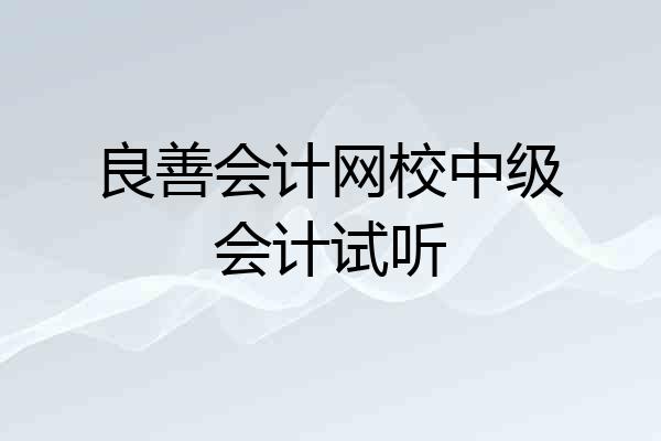 良善会计网校中级会计试听