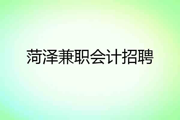 菏泽兼职会计招聘
