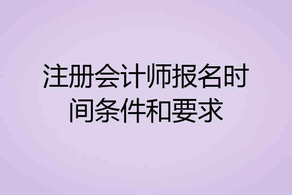 注册会计师报名时间条件和要求