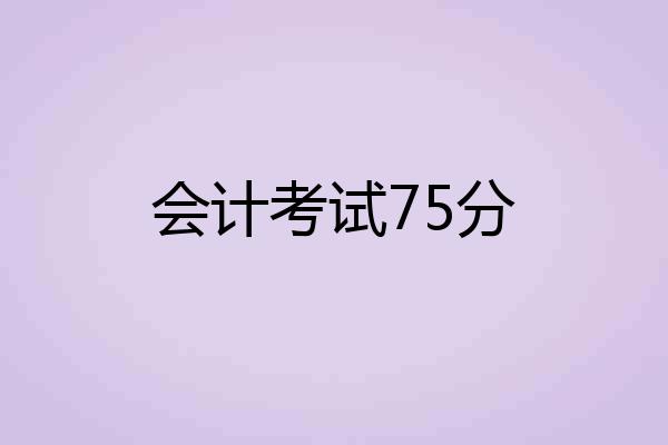 会计考试75分