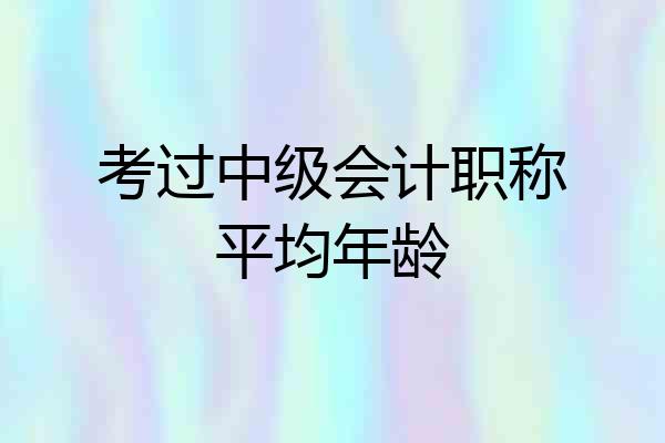 考过中级会计职称平均年龄
