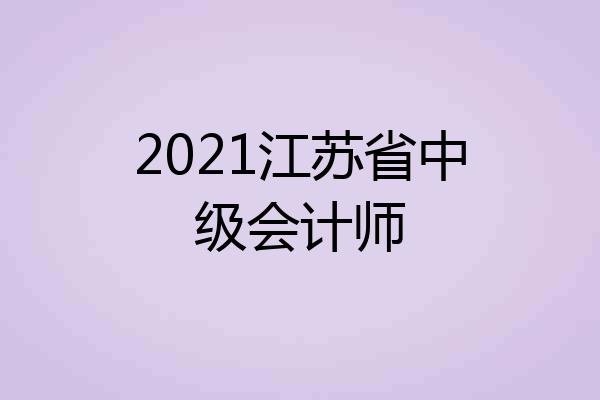 2021江苏省中级会计师