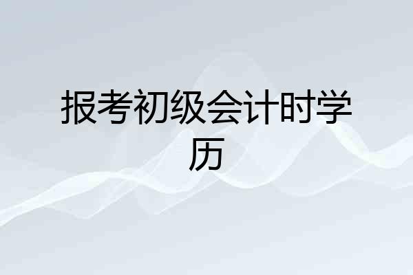 报考初级会计时学历