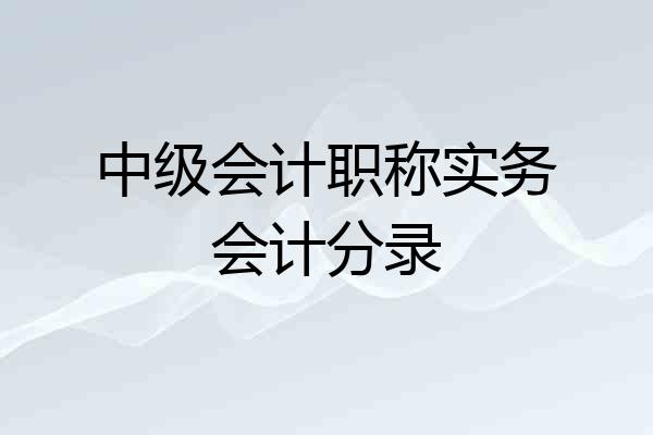 中级会计职称实务会计分录