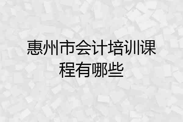 惠州市会计培训课程有哪些