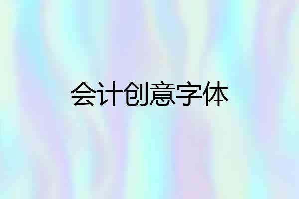 会计创意字体