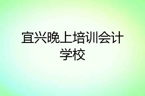 宜兴晚上培训会计学校