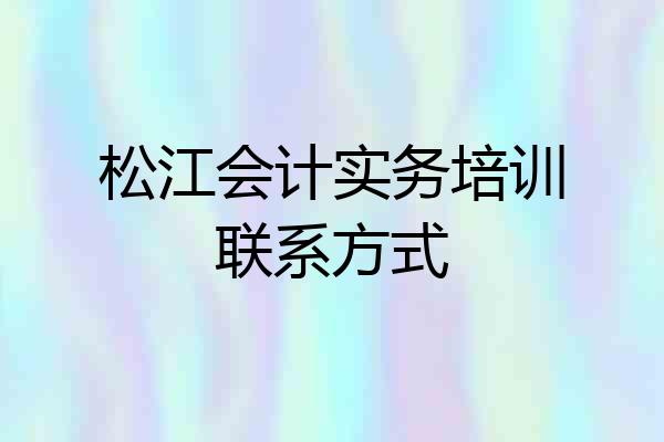 松江会计实务培训联系方式