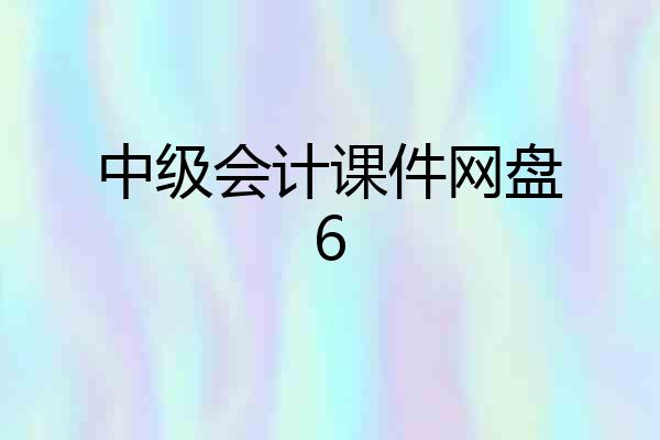 中级会计课件网盘6