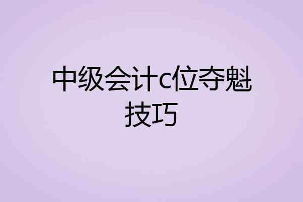 中级会计c位夺魁技巧