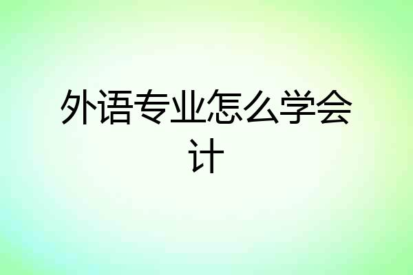 外语专业怎么学会计