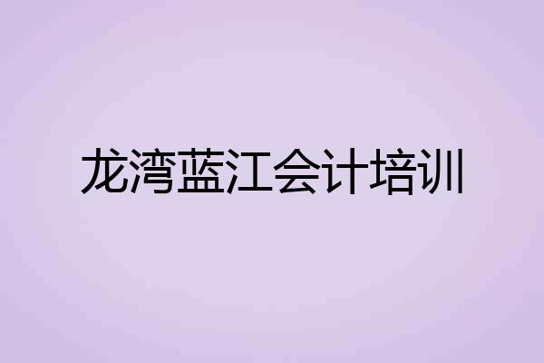 龙湾蓝江会计培训