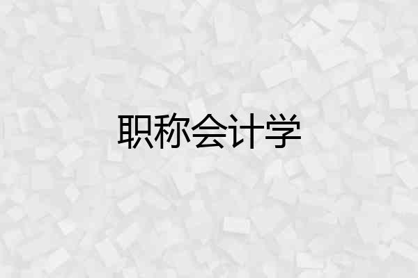 职称会计学