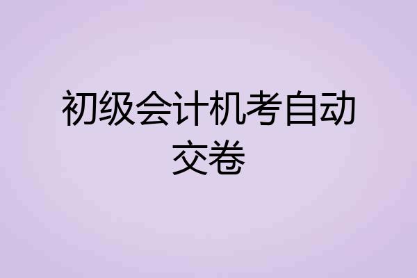 初级会计机考自动交卷