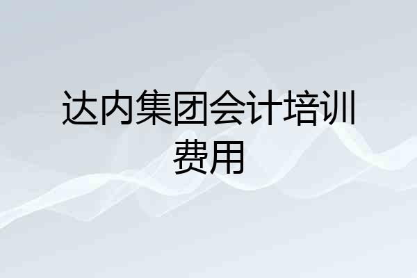 达内集团会计培训费用