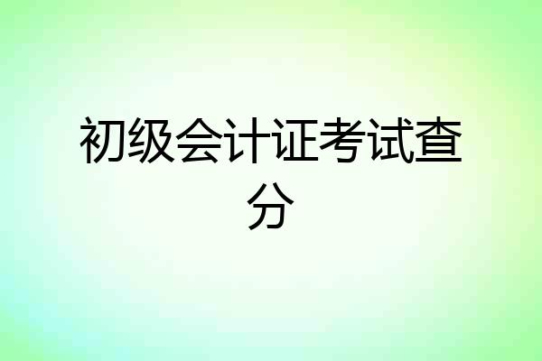 初级会计证考试查分