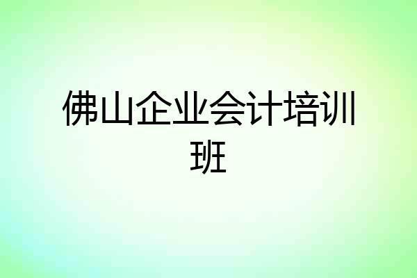 佛山企业会计培训班