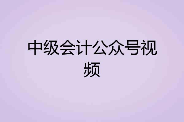 中级会计公众号视频