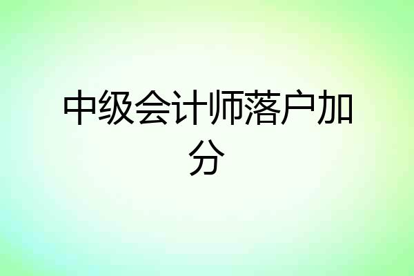 中级会计师落户加分