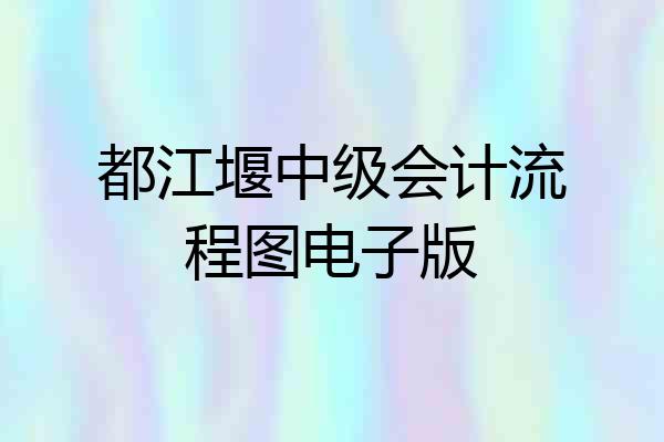 都江堰中级会计流程图电子版