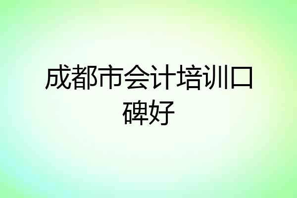成都市会计培训口碑好