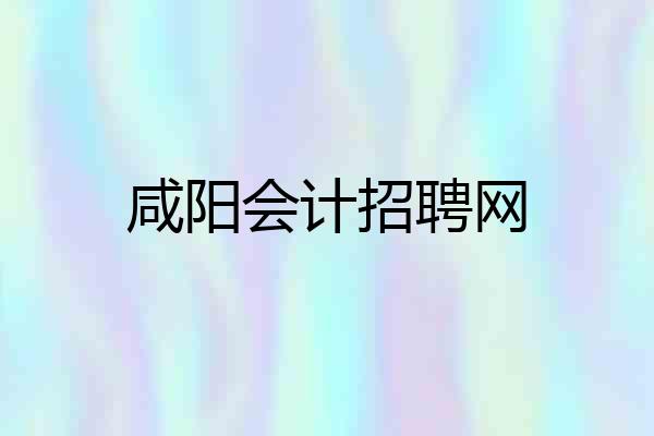 咸阳会计招聘网