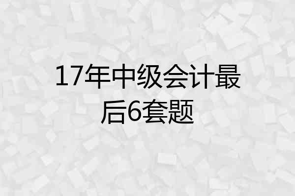 17年中级会计最后6套题