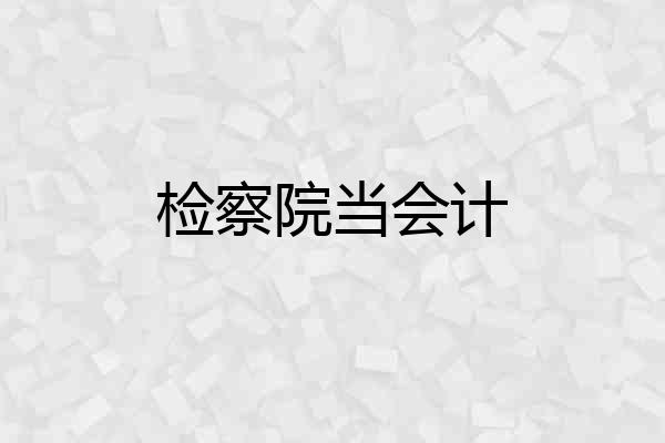 检察院当会计