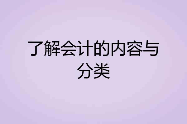 了解会计的内容与分类