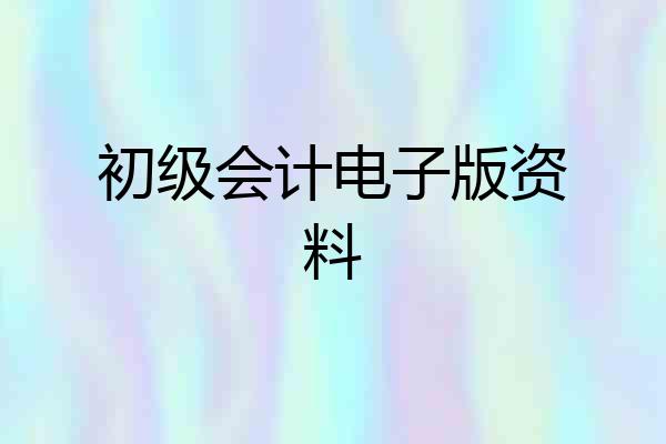 初级会计电子版资料