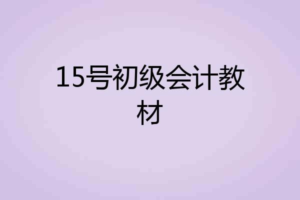 15号初级会计教材