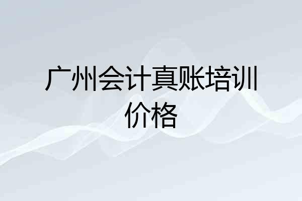 广州会计真账培训价格