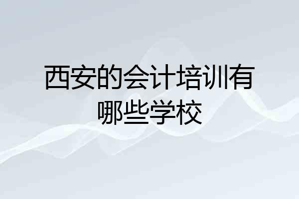 西安的会计培训有哪些学校
