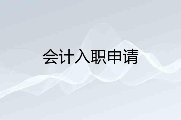 会计入职申请