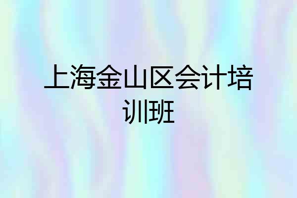 上海金山区会计培训班