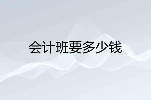 会计班要多少钱