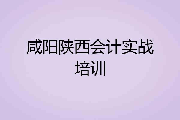 咸阳陕西会计实战培训