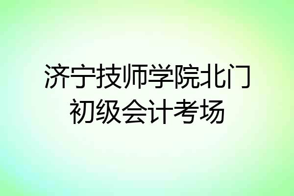 济宁技师学院北门初级会计考场