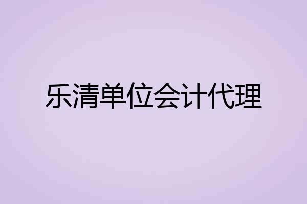 乐清单位会计代理
