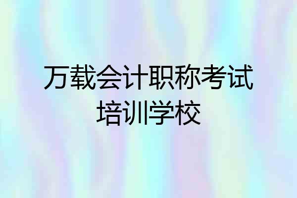 万载会计职称考试培训学校