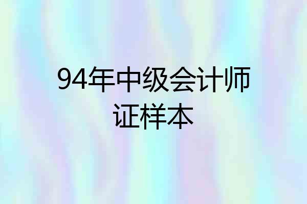 94年中级会计师证样本