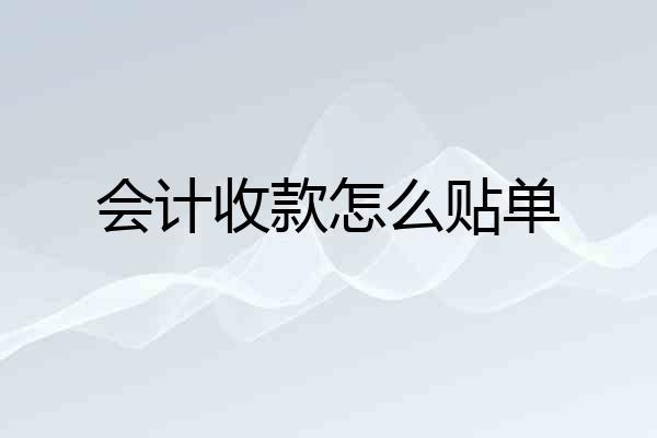 会计收款怎么贴单