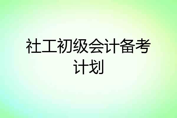 社工初级会计备考计划