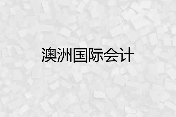 澳洲国际会计