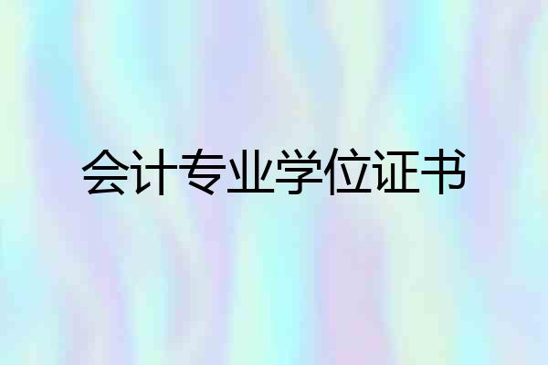 会计专业学位证书